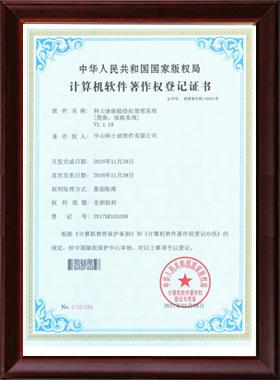 科士迪保险经纪管理软件 （简称：保险系统）