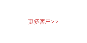 更多客户