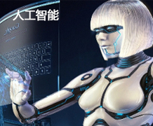 人工智能