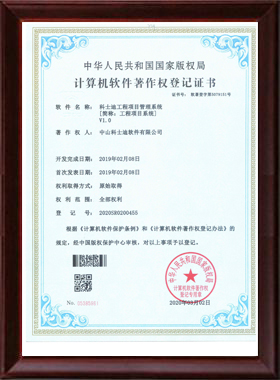 科士迪工程项目管理软件（简称：工程项目系统）